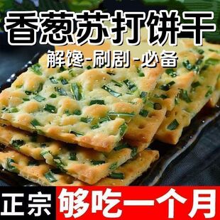无蔗糖香葱苏打饼干早餐咸味饼干办公零食代餐点心批发包邮一整箱