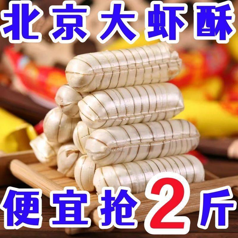 【厂家直销】大虾酥龙虾酥花生酥酥心糖80后怀旧糖果婚庆糖果批发