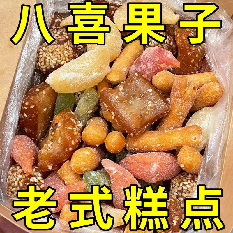 河南特色八喜果子传统老八样中式糕点羊角蜜蜜三刀混装多种点心