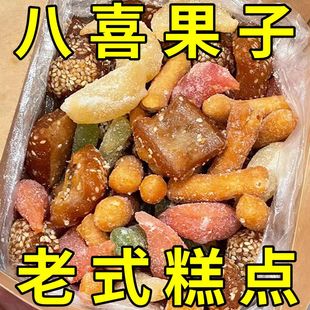 河南特色八喜果子传统老八样中式糕点羊角蜜蜜三刀混装多种点心