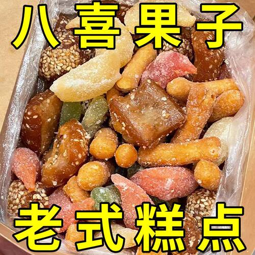 河南特色八喜果子传统老八样中式糕点羊角蜜蜜三刀混装多种点心