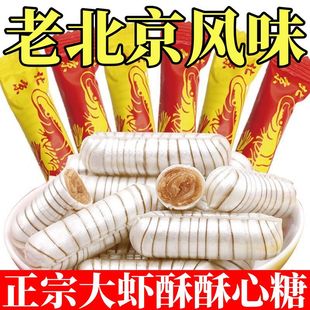 大虾酥糖正宗老北京风味酥糖酥心糖花生酥糖喜糖零食年货糖果批发