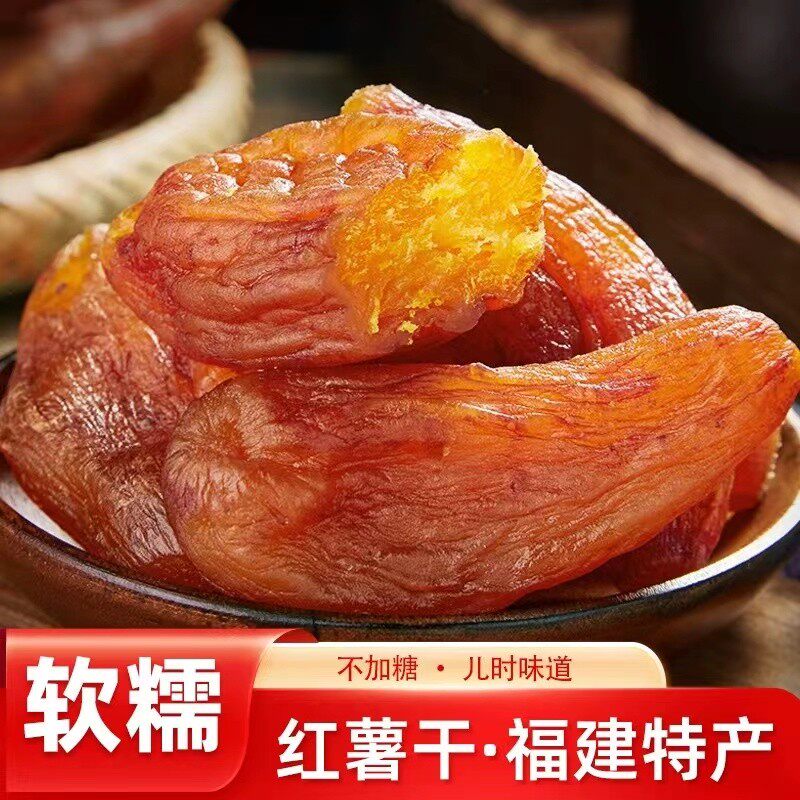 【新货】倒蒸红薯干无添加糖精番薯干500g袋装代餐解馋低脂零食