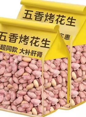 新货五香花生米山东特产烤熟多味奶香蒜香咸香散装休闲零食下酒菜