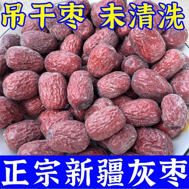 【人工挑选】特级新疆灰枣未清洗正宗新疆特产灰枣原生态吊干灰枣