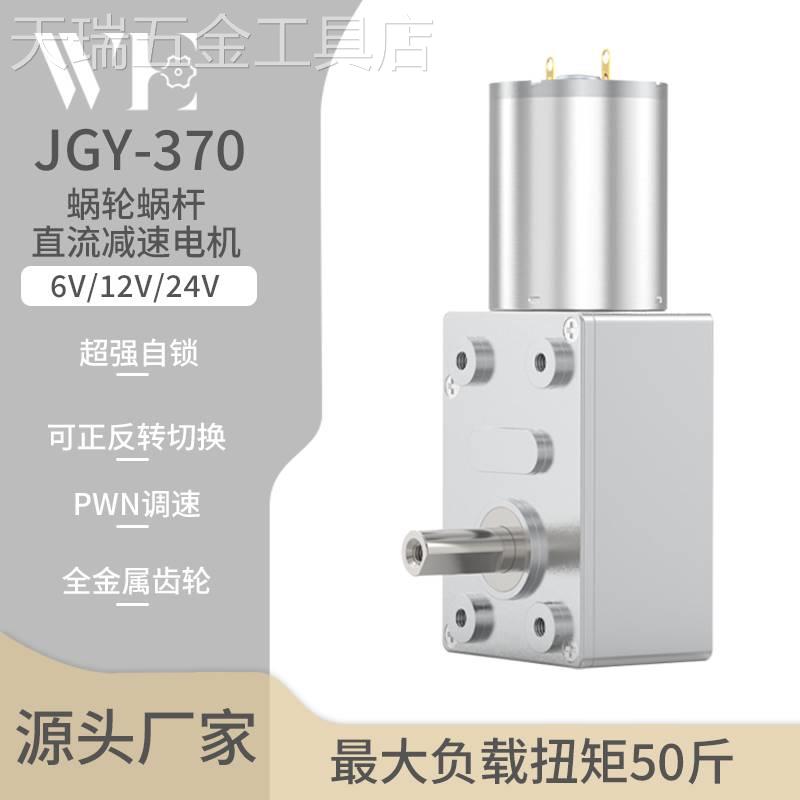 新款JGY370-8MM涡轮蜗杆减速电机大扭力自锁电机12V24V6V长轴马达-封面