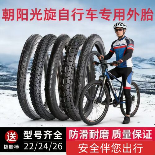 朝阳光旋26寸自行车外胎