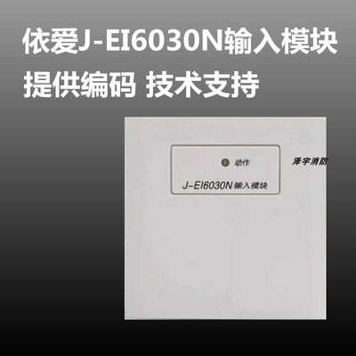 依爱输入模块6030N输入模块替代6030老款依爱烟感依爱温感