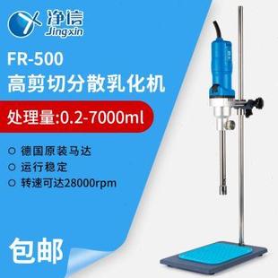净信高速剪切分散乳化机FR500组织匀浆机均质仪搅拌机液体混合器