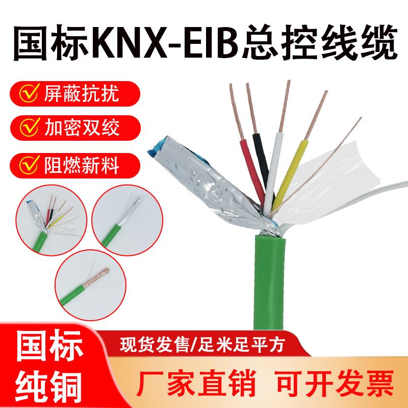 国标 KNX总线 BUS-EIB2*2*0.8 总线电缆 家居智能控制信号电线