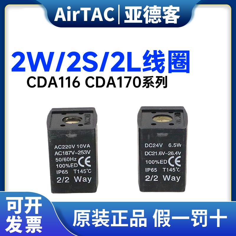 原装亚德客水阀线圈2S/2W/2L电磁阀控制器线圈CDA170/CAD116DC24V