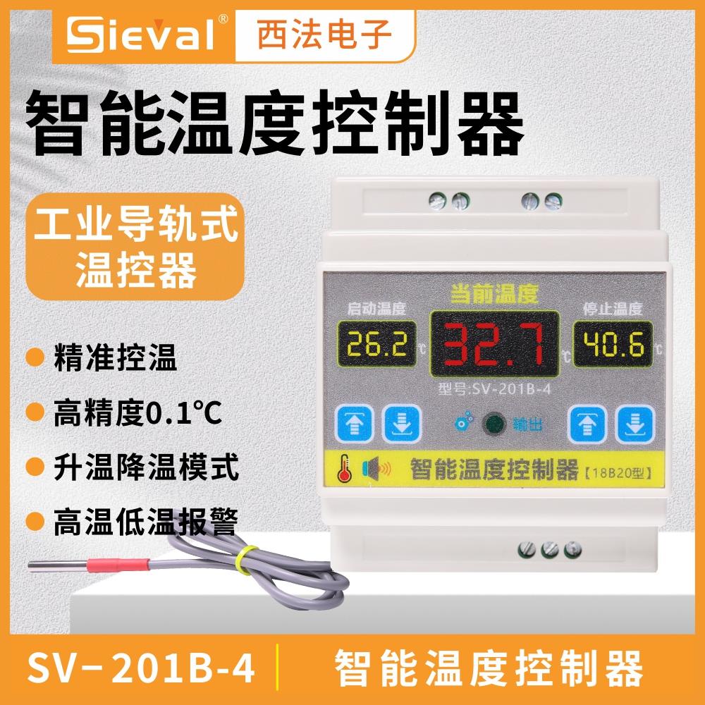 西法电子 智能温度控制器 温控器 高精度抗干扰 导轨式 SV-201B-4
