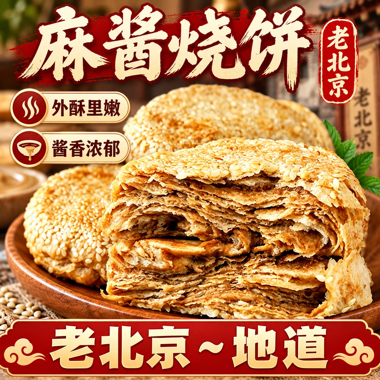 老北京特产芝麻酱烧饼传统手工馅饼学生早餐饼半成品加热即食小吃