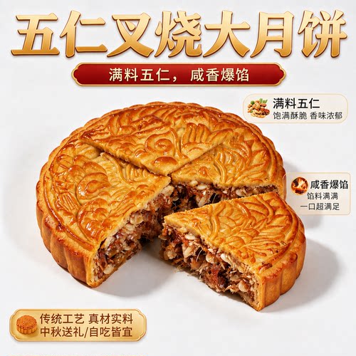广西特产五仁叉烧大月饼
