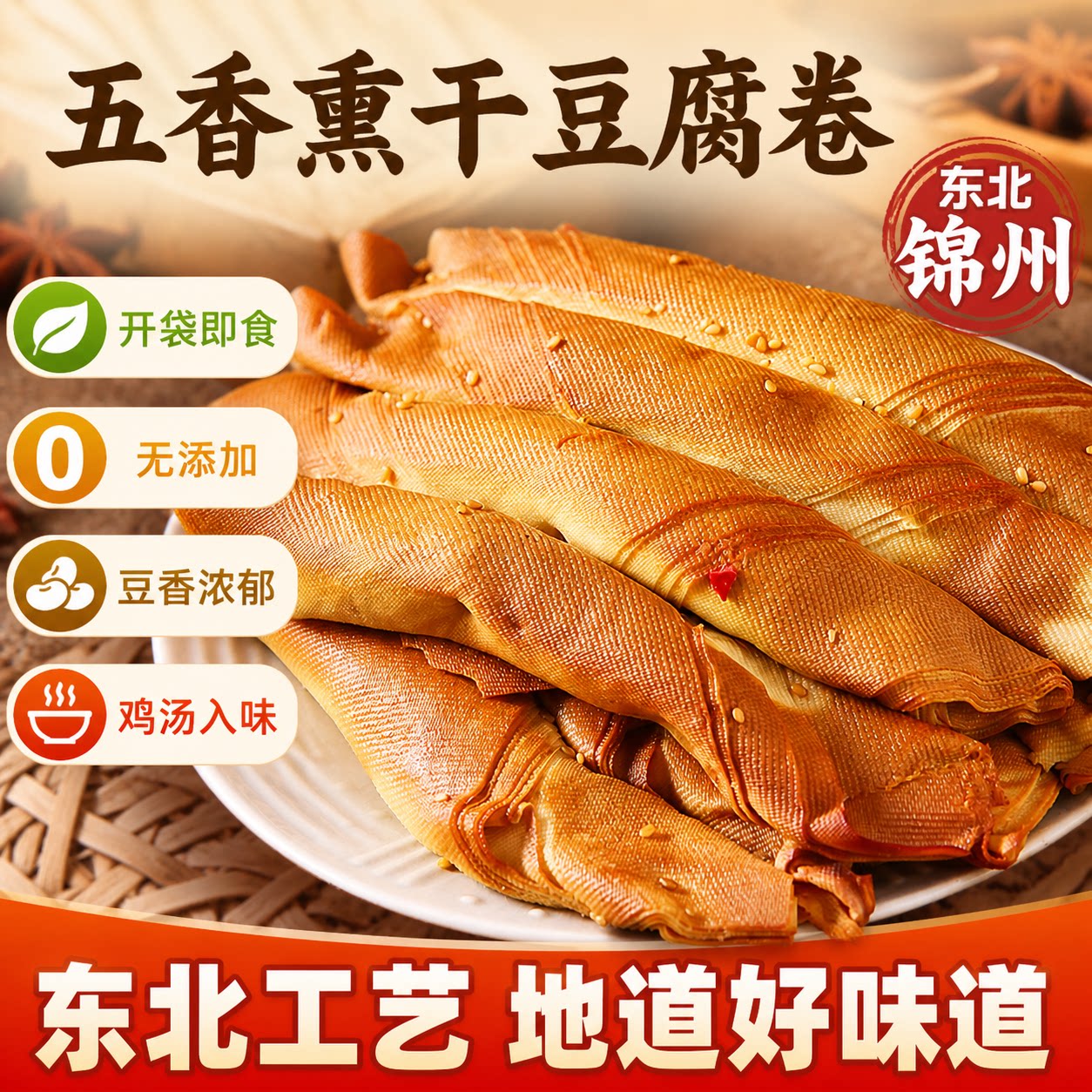 东北特产锦州五香熏干豆腐卷即食熟食卤味千张豆制品豆皮下酒菜