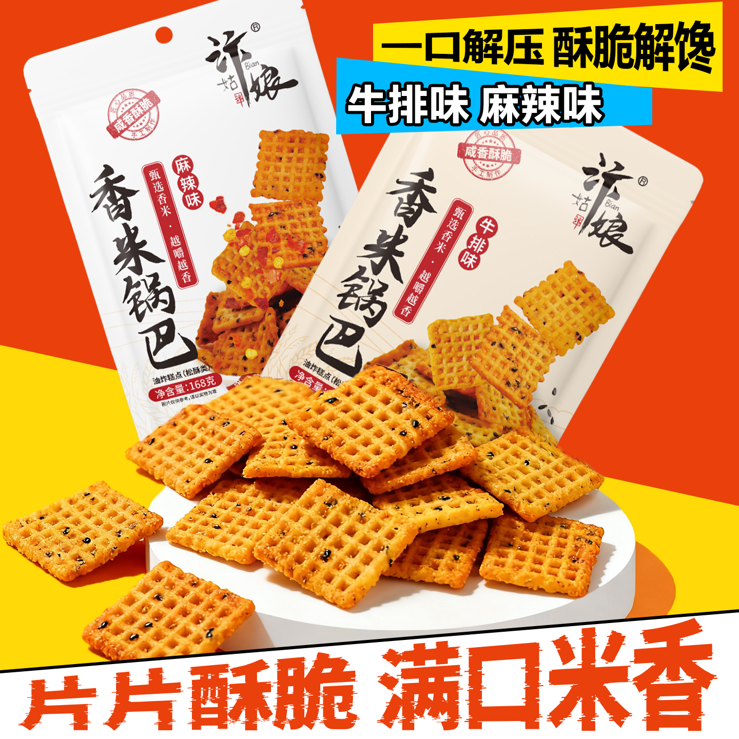 网红爆款汴姑娘香米脆锅巴零食