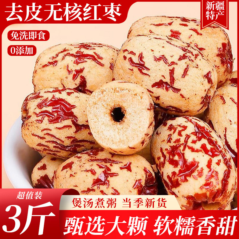 去皮无核红枣虎皮枣1斤散装若羌枣脱皮干货孕妈儿童健康小吃即食