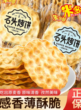 商超正品！山西石子馍石头烤饼