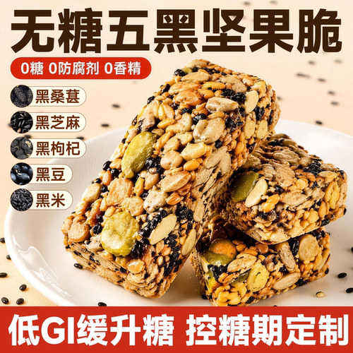 热销榜第一的无糖五黑坚果脆