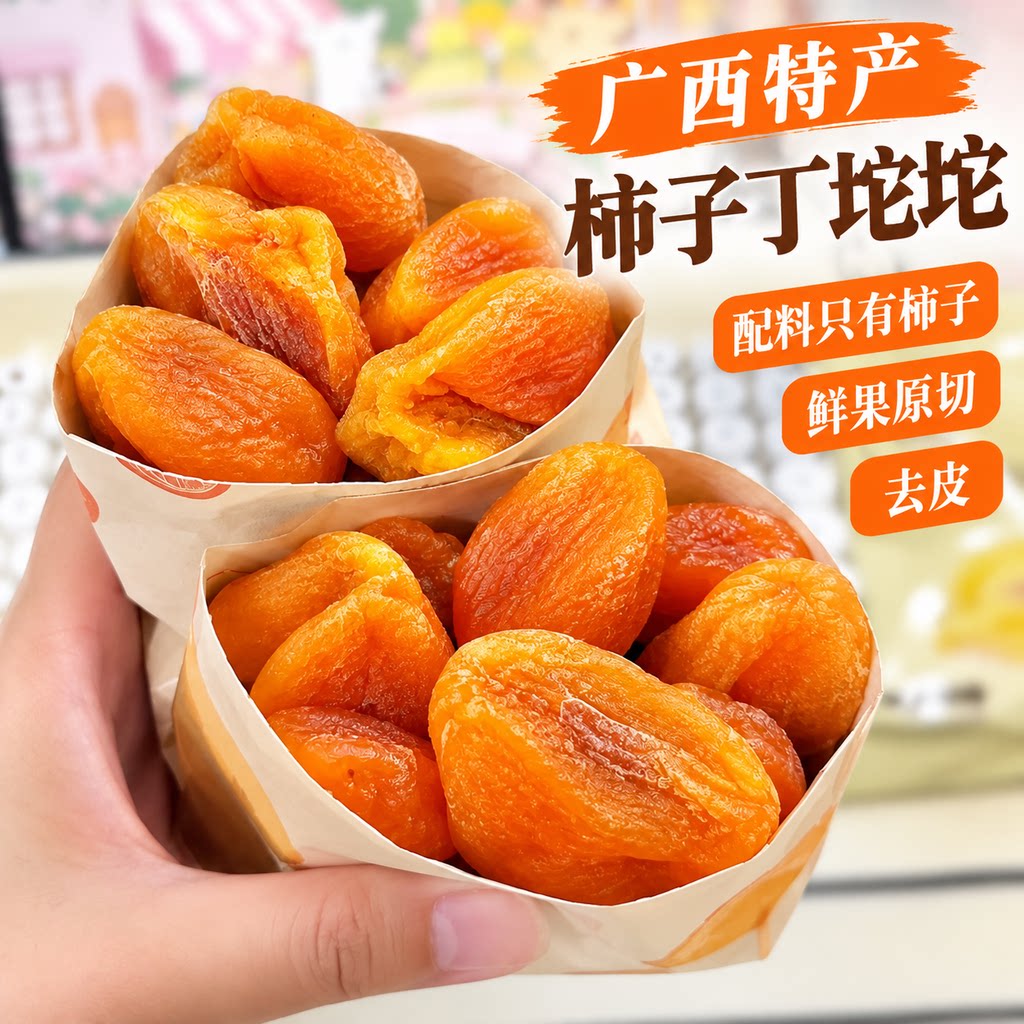 柿子坨坨丁柿子干柿饼2026新货富平果脯干爆浆流心广西特产零食