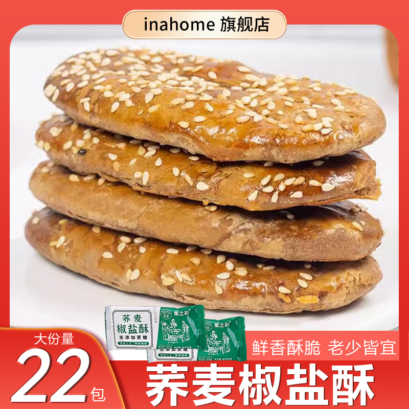 买12包送10包无蔗糖荞麦椒盐酥饼