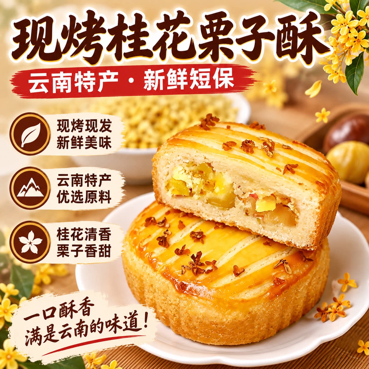 云南特产桂花栗子酥板栗酥中式糕点桂花糕地方小吃鲜花饼旗舰店