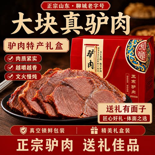 山东特产五香即食驴肉全驴宴礼盒