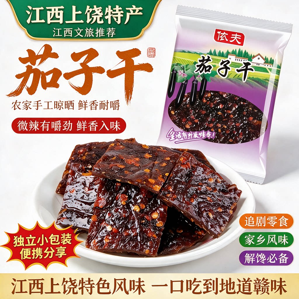 江西特产茄子干南瓜干豆豉芋头辣条果蔬干上饶怀旧零食小吃休闲
