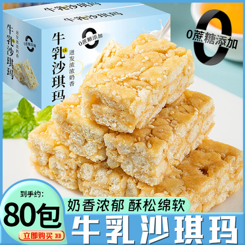 牛乳沙琪玛0蔗糖80包解馋糕点