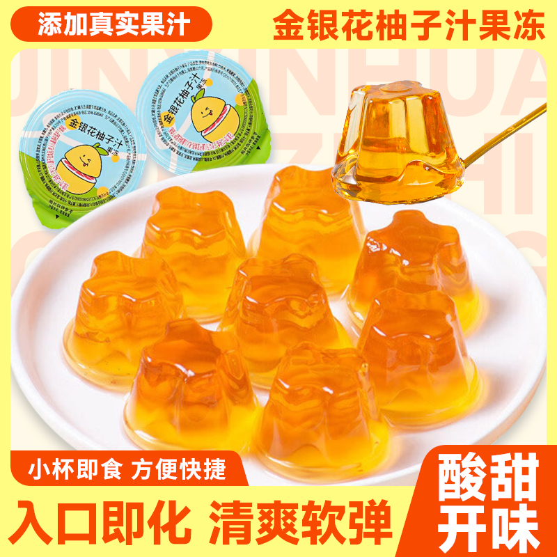 金银花柚子汁果冻清润健康零食