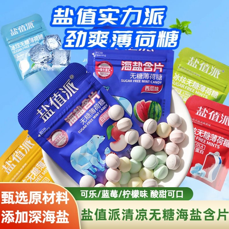 盐值派海盐含片无糖清凉可乐柠檬蓝莓味清新口气维C糖果零食批发,零食/坚果/特产,薄荷糖,淘宝优惠券,粉丝福利购,淘宝优惠卷