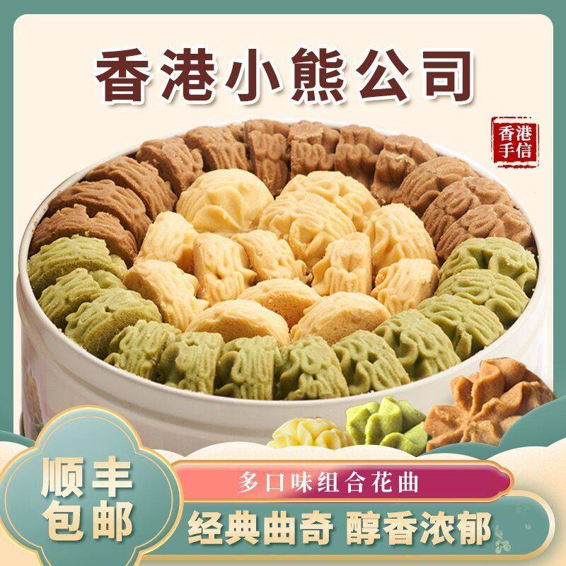 香港小熊进口黄油曲奇手工饼干年货礼盒新年过年走亲戚春节礼品