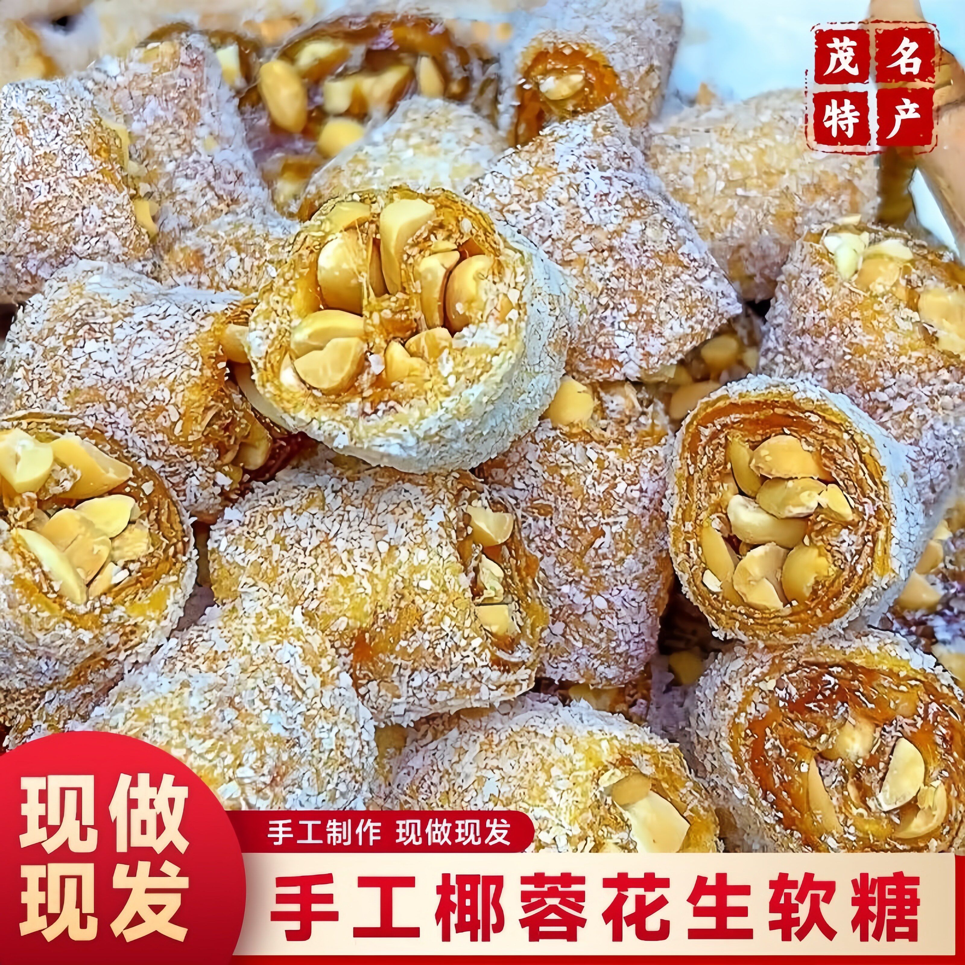 猫屎糖广东茂名特产椰蓉花生软糖网红传统零食软仔糖卷糖休闲小吃