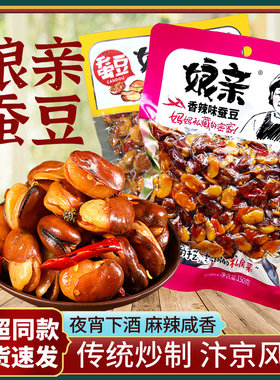 娘亲香辣蚕豆150g*6袋开封特产