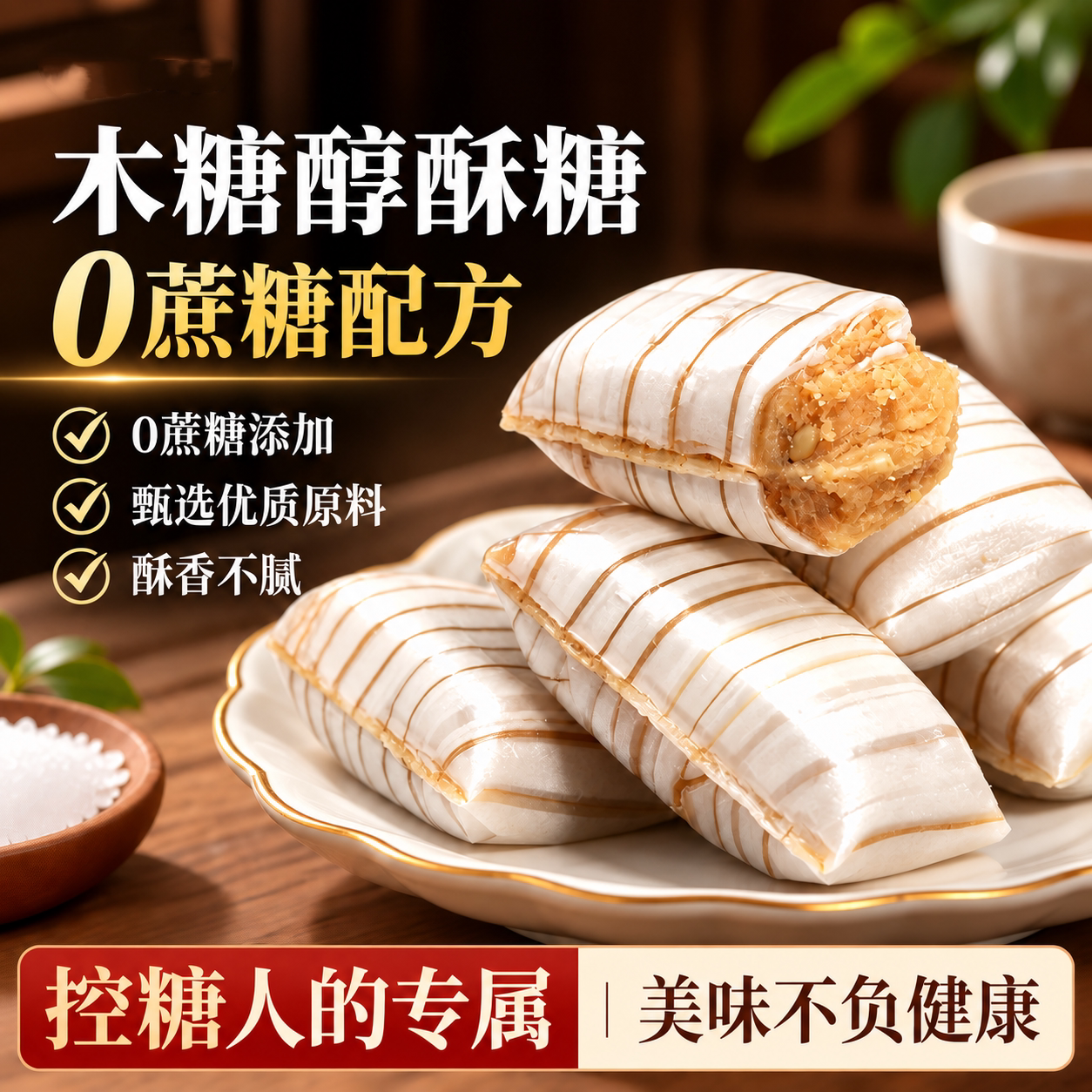 无糖大虾酥心糖北京特产中式下午茶点心糕点糖人专用控糖小零食