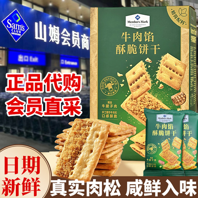 Sam山姆正品牛肉馅酥脆饼干零食