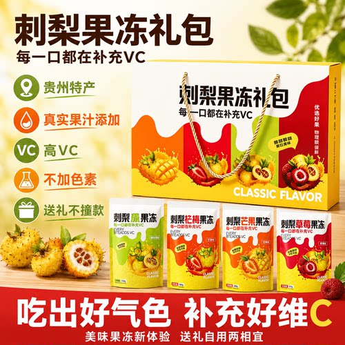 贵州刺梨维C吸吸果冻条礼盒装