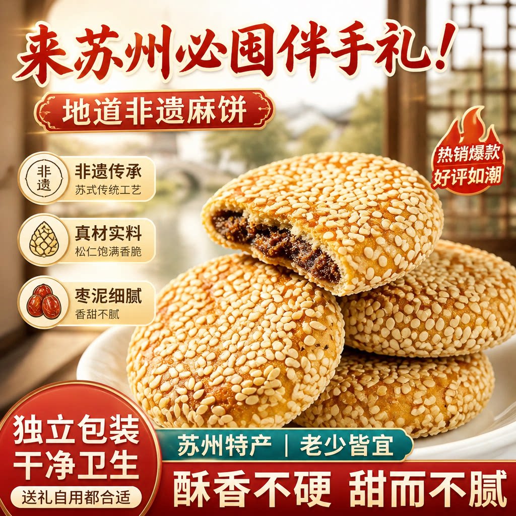 苏州特产枣泥麻饼松子老式白芝麻饼中式传统糕点地方特色小吃零食