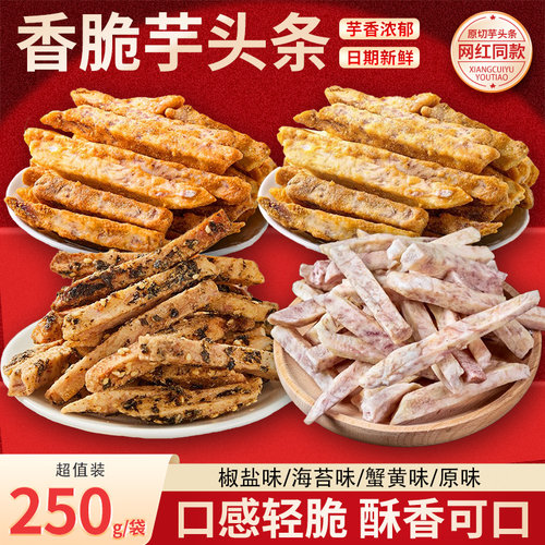 芋头条香脆芋头干网红解馋小零食