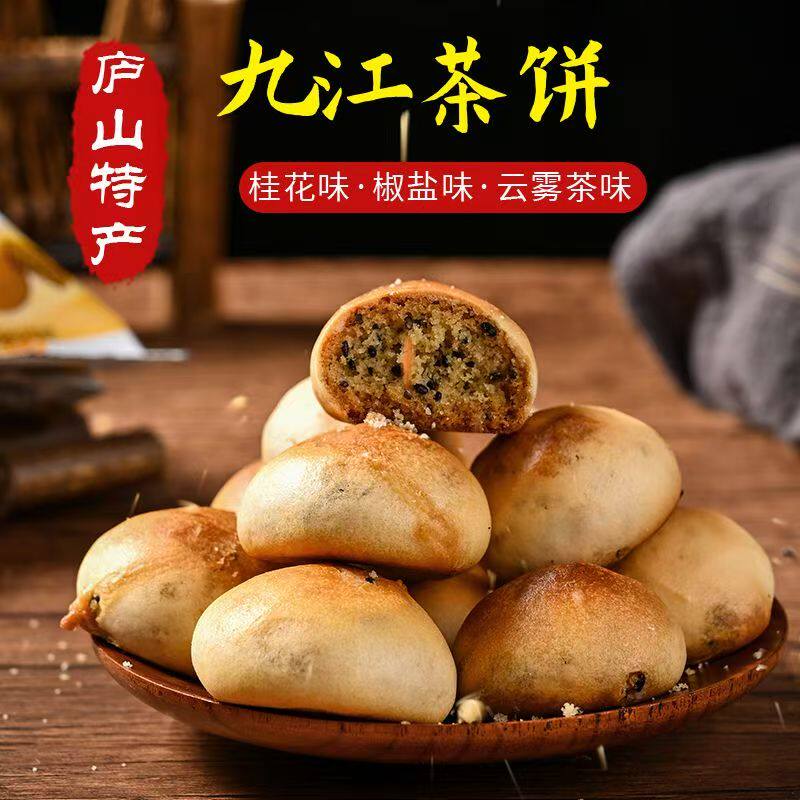 九江茶饼江西特产庐山酥饼手工传统糕点月饼茶点解馋特产全国各地