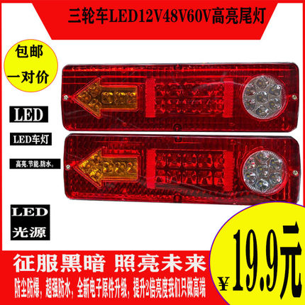 三轮摩托车电动三轮车配件LED尾灯总成12V48V60V三节尾灯转向一体