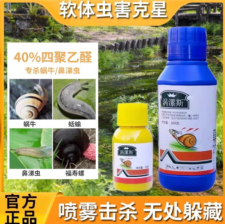 四聚乙醛蜗牛药液体喷浇螺丝钉螺蛞蝓福寿螺软体虫害杀虫剂,农用物资,杀虫剂,淘宝优惠券,粉丝福利购,淘宝优惠卷
