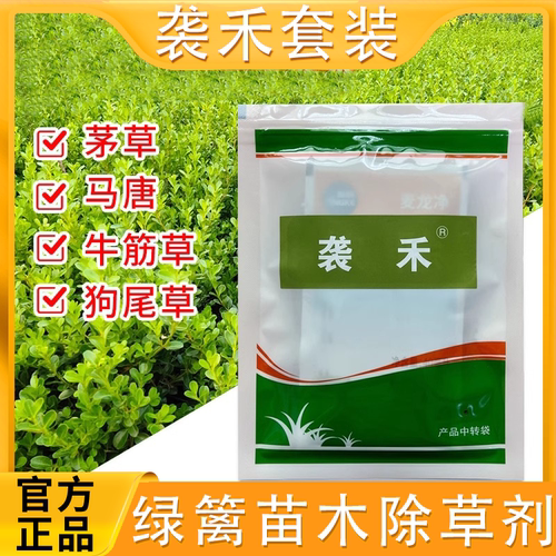 袭禾套装除草剂杂草绿篱月季三叶草苗木等除芦苇茅草马唐牛筋草等