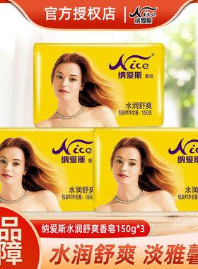 CNICE/纳爱斯香皂水润舒爽150g家用实惠装清洁洗澡香味持久家庭装