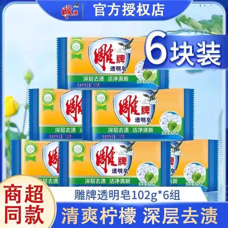 雕牌透明皂102g*6块洗衣肥皂家用实惠装青柠香深层去渍正品整箱批