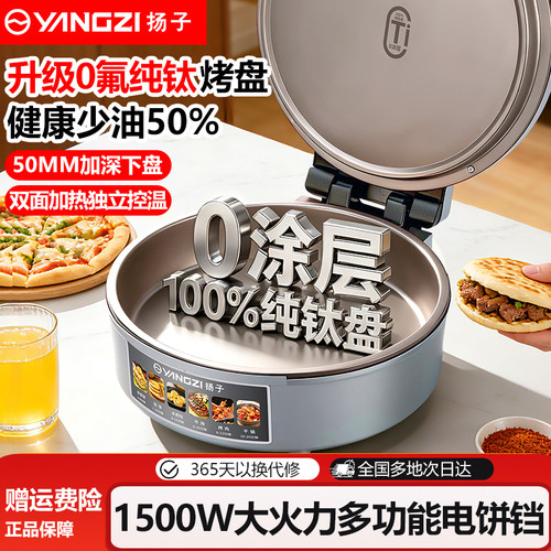 扬子家用0涂层0氟纯钛烤盘电饼铛