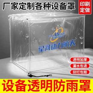 可印刷PVC透明防雨罩加厚防晒室外设备发电机防雨罩置物架防尘罩