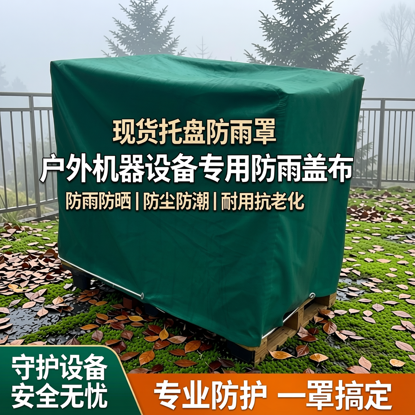 现货托盘防雨罩防雨盖布卡板货物防尘罩户外机器设备雨罩防雨防晒