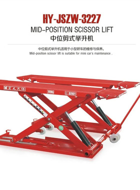 海格安特中位剪式举升机（宽） HY-JSZW-3227汽车升降台升降机
