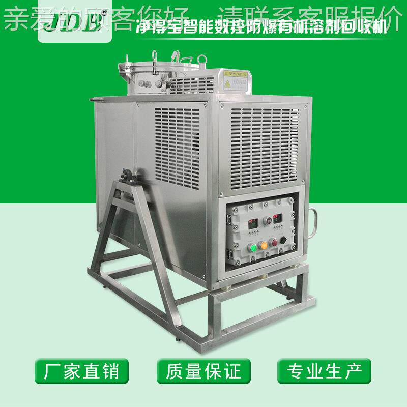 4厂家供风冷水型J0EX-J40EX-BB天那回收机油漆废稀料蒸馏设备防爆